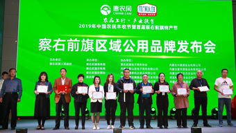 察右前旗區域公用品牌戰略正式發布 助力縣域電商轉型升級