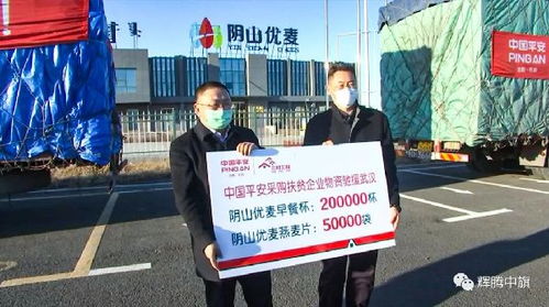 英雄武漢 中國平安丨中國平安采購察右中旗陰山優麥燕麥扶貧產品馳援武漢