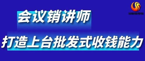 會(huì)議營(yíng)銷師 讓天下沒有難賣的產(chǎn)品