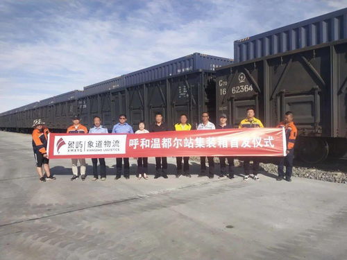 象道物流呼和溫都爾站集裝箱首發儀式隆重舉行